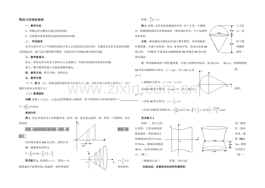 高中数学(北师大版)选修2-2教案：第4章-简单几何体的体积-参考教案.docx_第1页