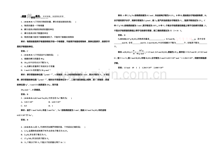 2020-2021学年高中化学随堂练习：1.1.2-物质的量(苏教版必修1).docx_第1页