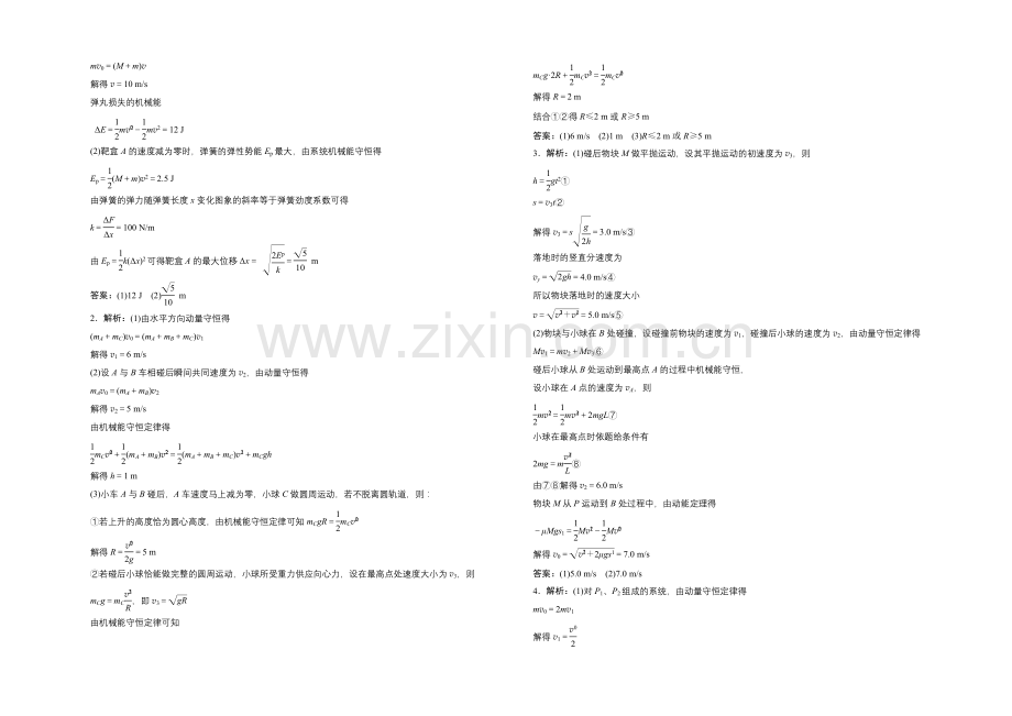 【创新方案】2021届高考物理二轮复习专题限时集训(A卷)(A)-动量守恒定律-Word版含解析.docx_第3页