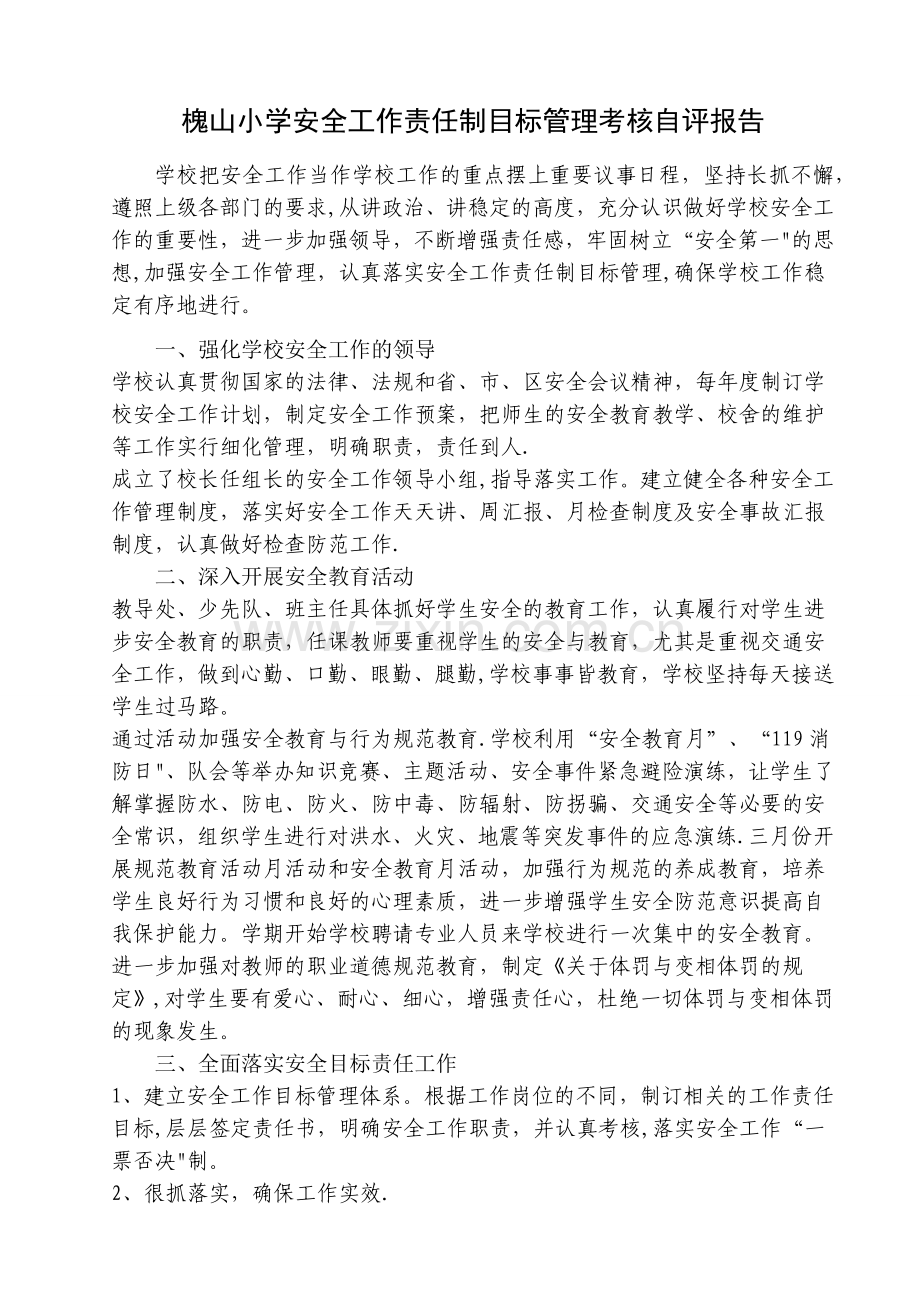 安全工作责任制目标管理考核自评报告.doc_第1页