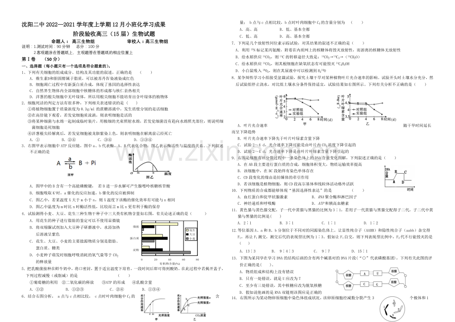 辽宁省沈阳二中2021届高三上学期12月月考试题--生物-Word版含答案.docx_第1页