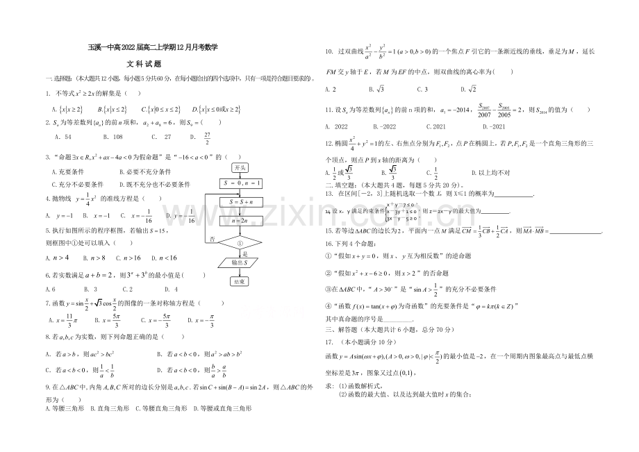 云南省玉溪一中2020-2021学年高二上学期第二次月考数学(文)-Word版含答案.docx_第1页