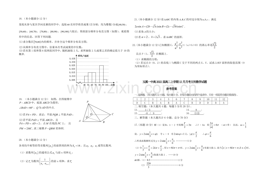 云南省玉溪一中2020-2021学年高二上学期第二次月考数学(文)-Word版含答案.docx_第2页