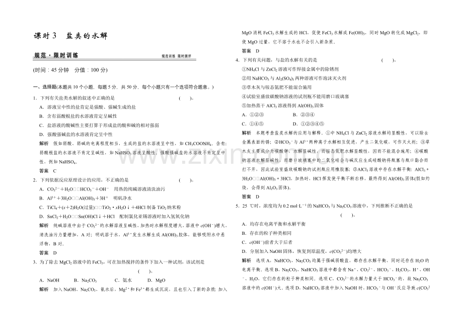 2021高考化学总复习(江西版)作业本：第8章-课时3-盐类的水解.docx_第1页