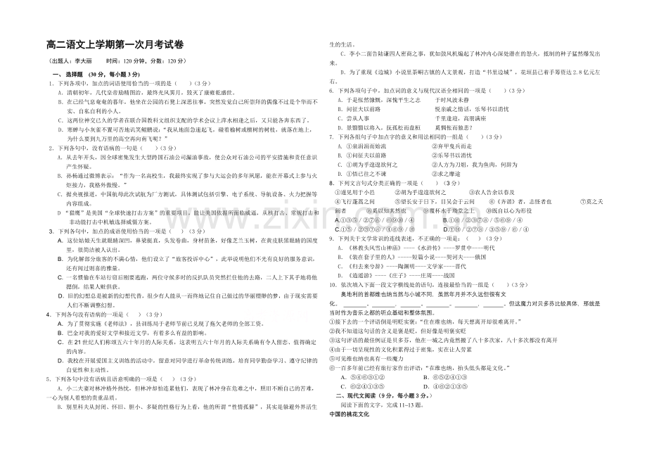 河南省洛阳八中2021-2022学年高二上学期第一次段考试题-语文-Word版含答案.docx_第1页