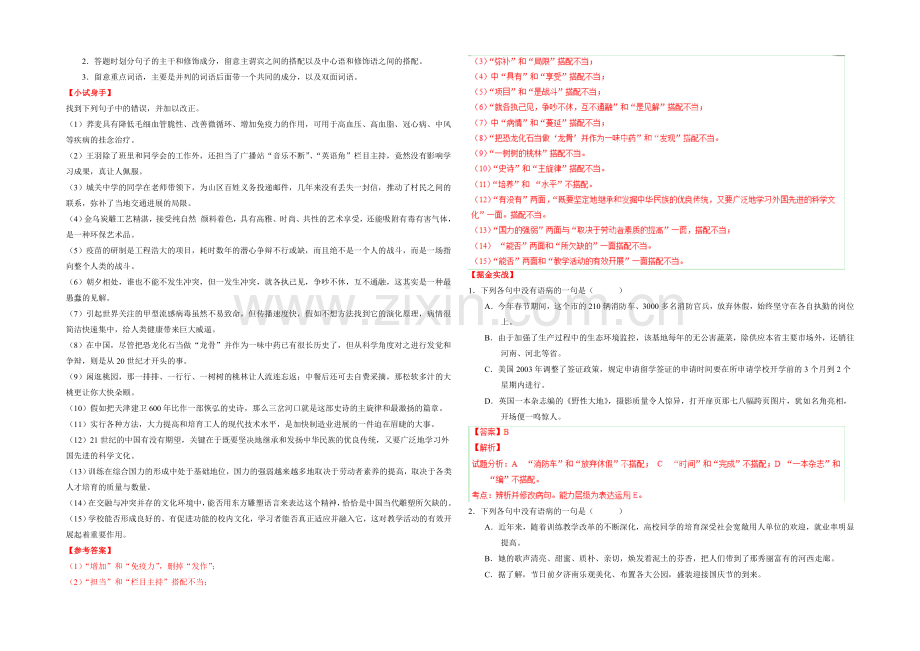 2021年高考语文考点总动员考向18-搭配不当(解析版).docx_第2页