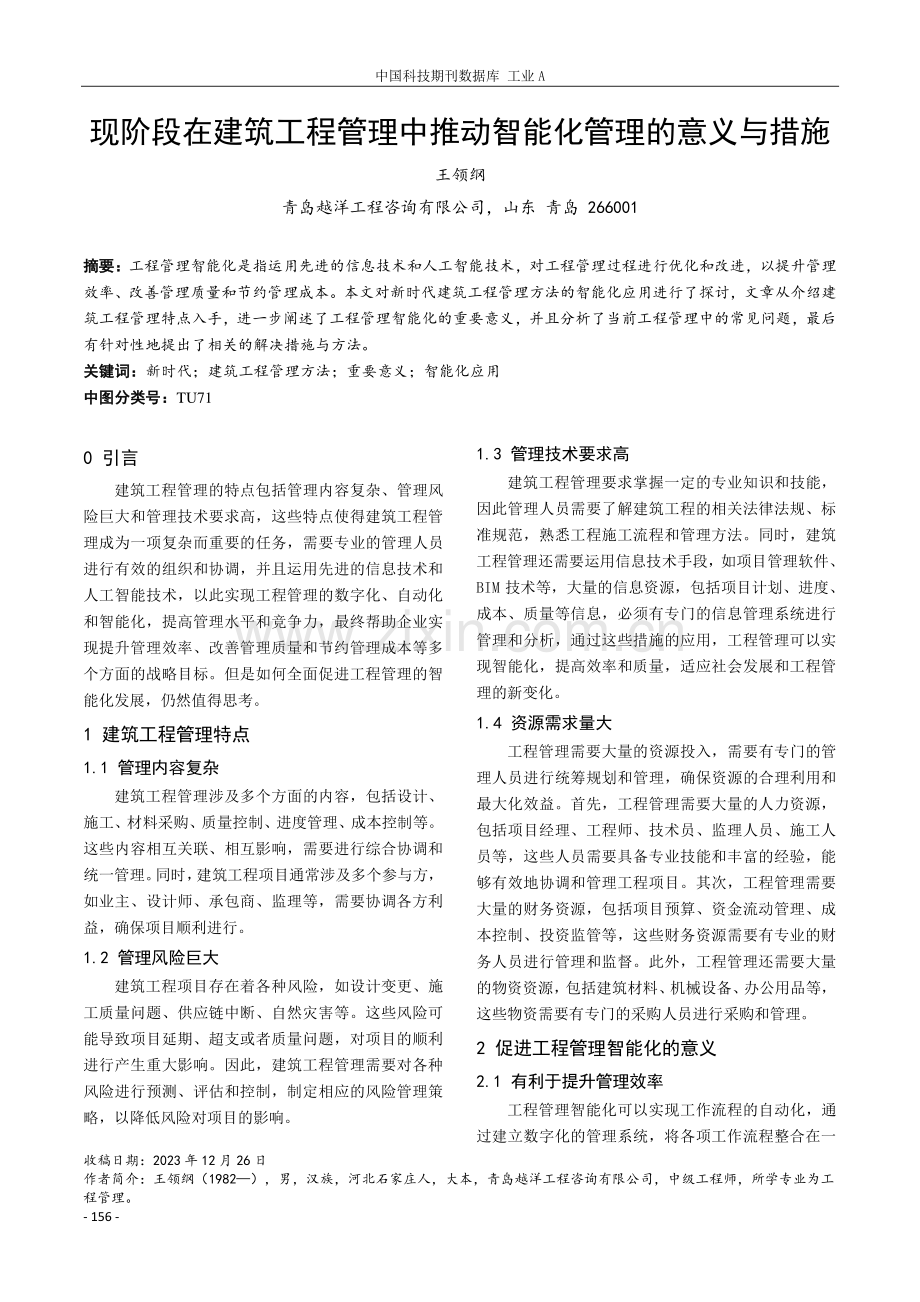 现阶段在建筑工程管理中推动智能化管理的意义与措施.pdf_第1页