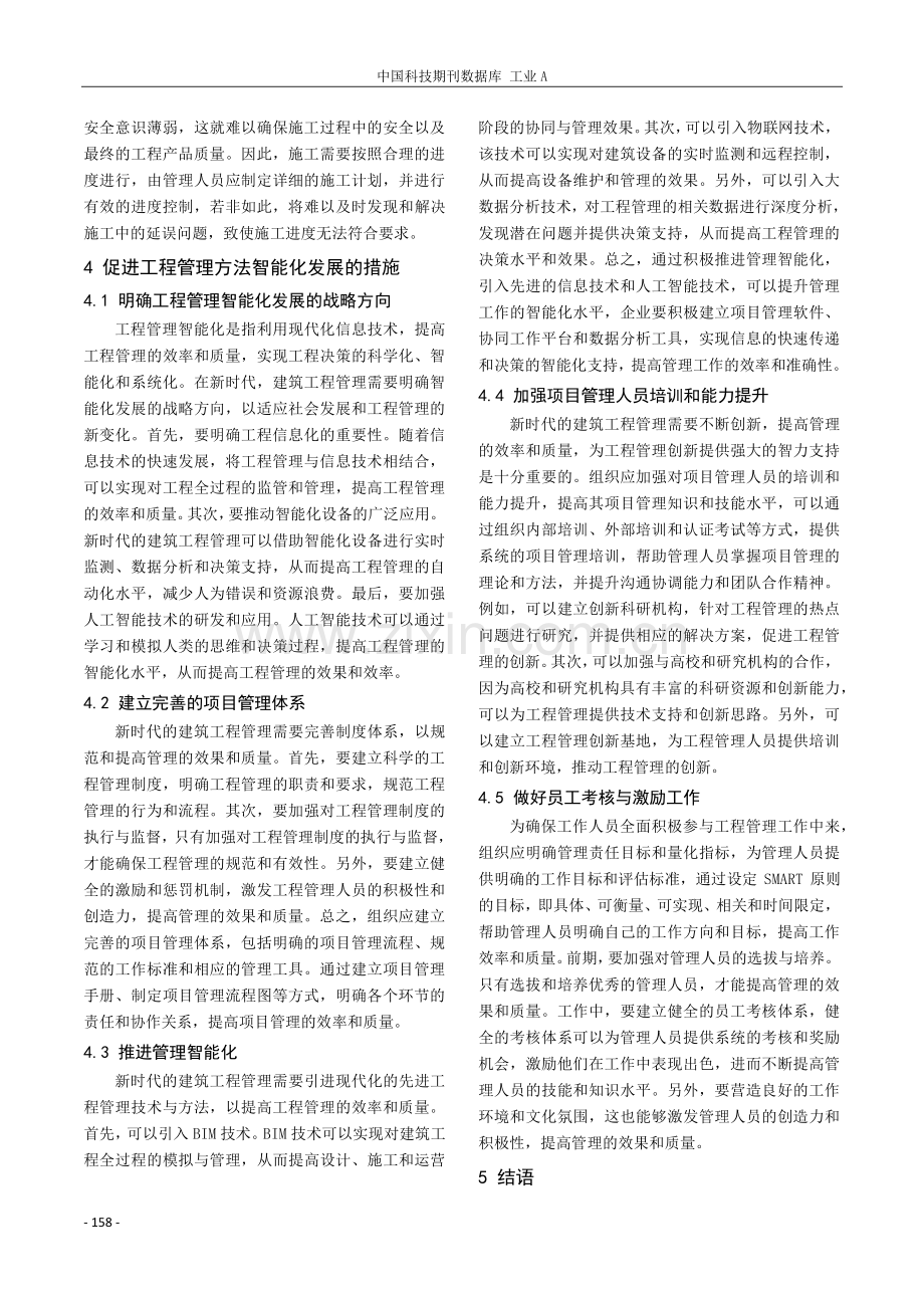 现阶段在建筑工程管理中推动智能化管理的意义与措施.pdf_第3页