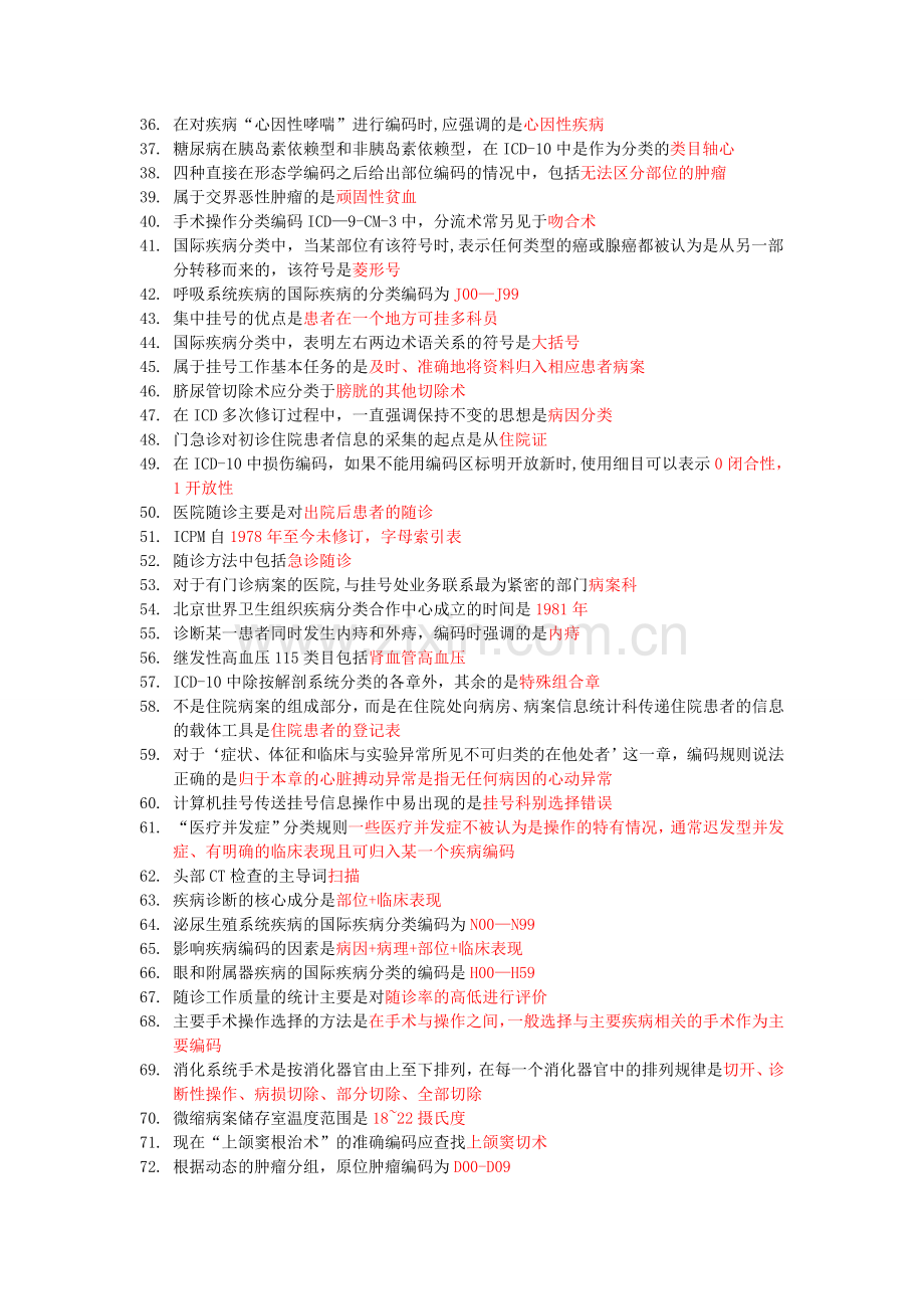 病案信息技术专业实践能力总结知识点.doc_第2页