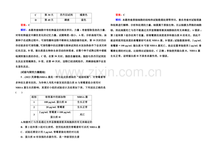 2021届高考生物二轮复习专题高考真题：第1讲-细胞的分子组成和基本结构.docx_第2页