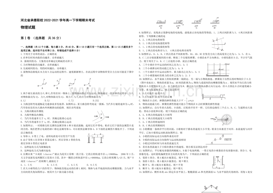 河北省承德联校2020-2021学年高一下学期期末考试物理试题-Word版缺答案.docx_第1页