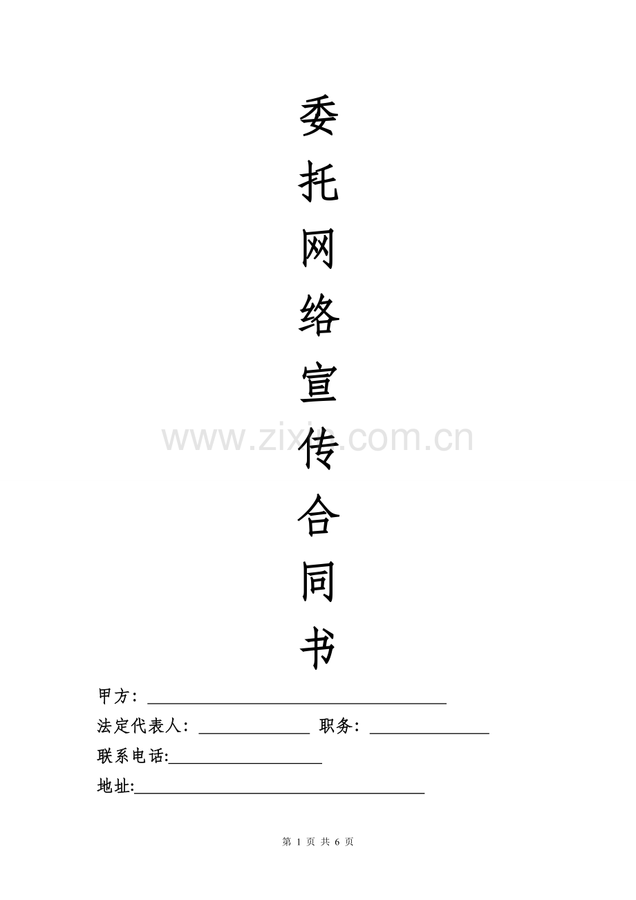 网络宣传合同书.doc_第1页