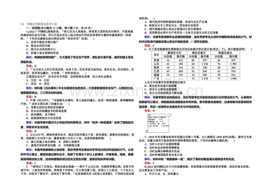 2021高考历史(人教版)总复习精选练习：中国古代的农业及手工业.docx_第1页