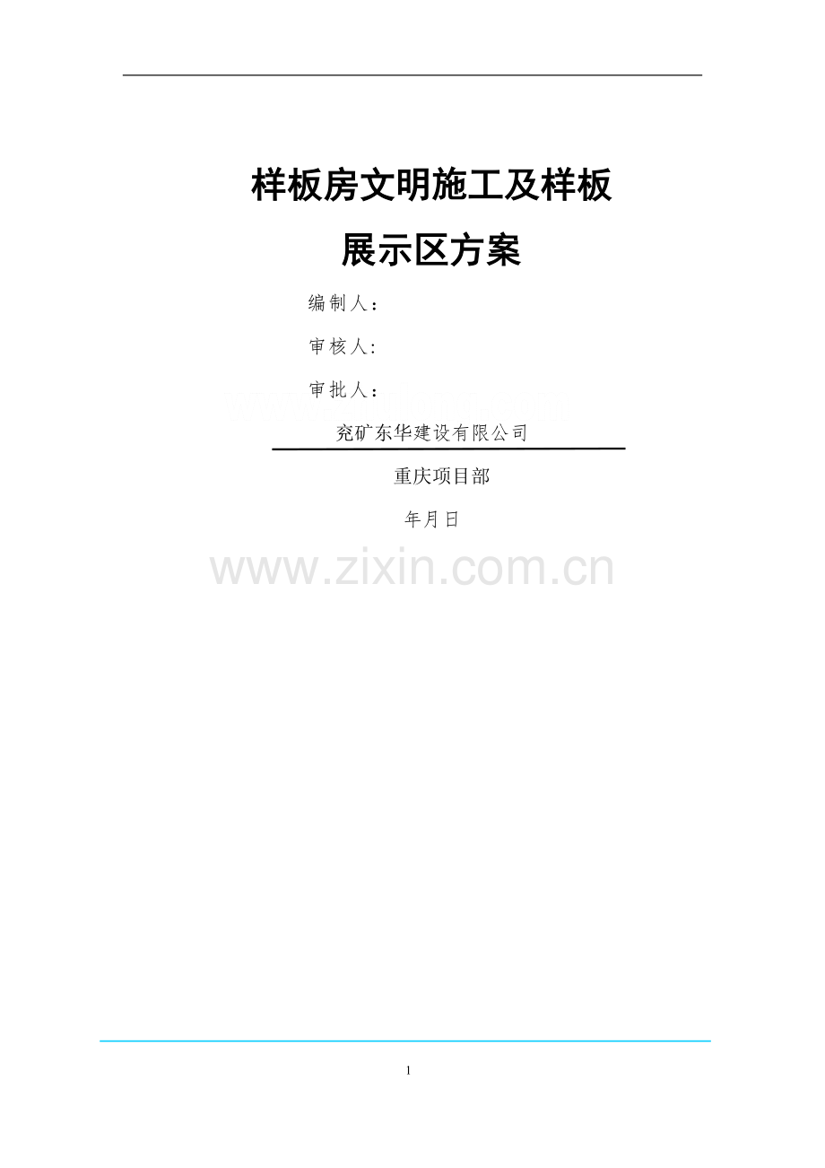 样板房展示区施工方案.doc_第1页