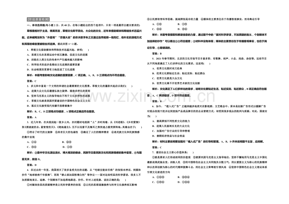 2020-2021学年高中政治每课一练：4单元-发展先进文化-单元测试(人教版必修3).docx_第1页