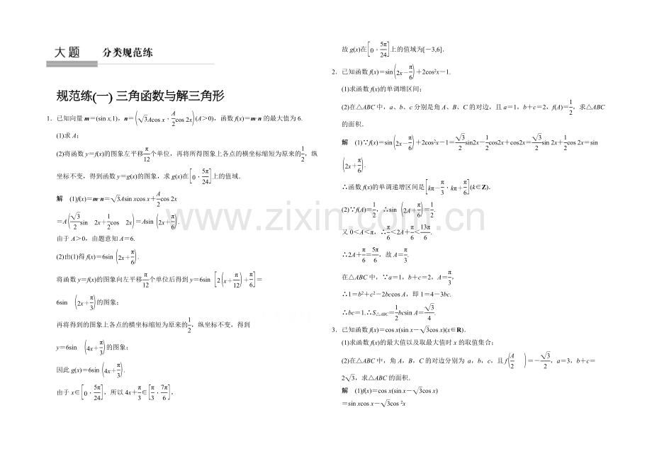 【创新设计】2021高考数学(人教通用-理科)二轮专题整合：规范练1.docx_第1页