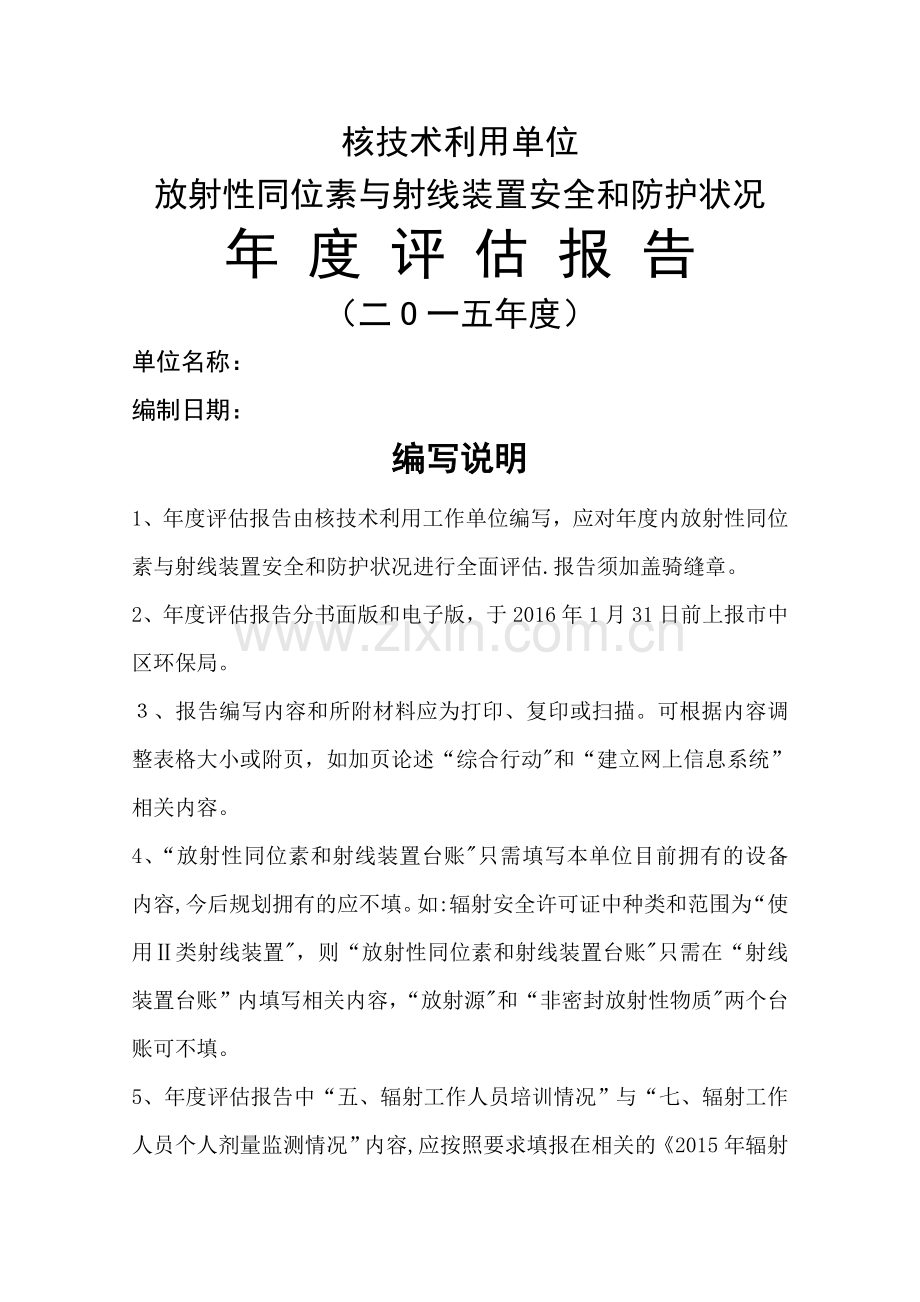 放射性同位素与射线装置安全和防护状况年度评估报告(模板).doc_第1页