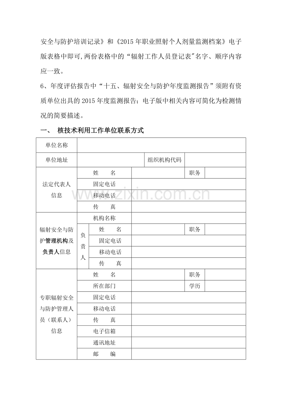 放射性同位素与射线装置安全和防护状况年度评估报告(模板).doc_第2页