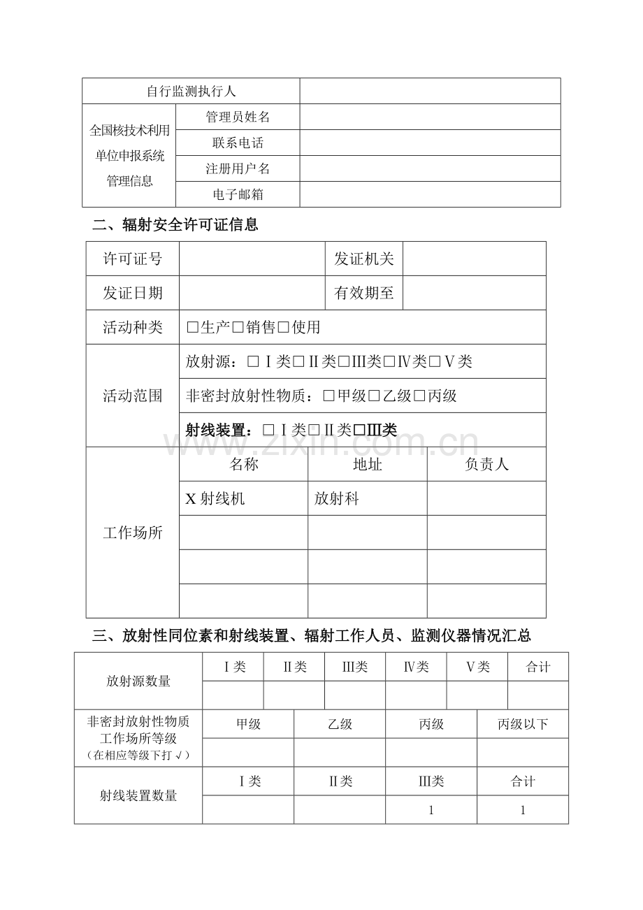 放射性同位素与射线装置安全和防护状况年度评估报告(模板).doc_第3页