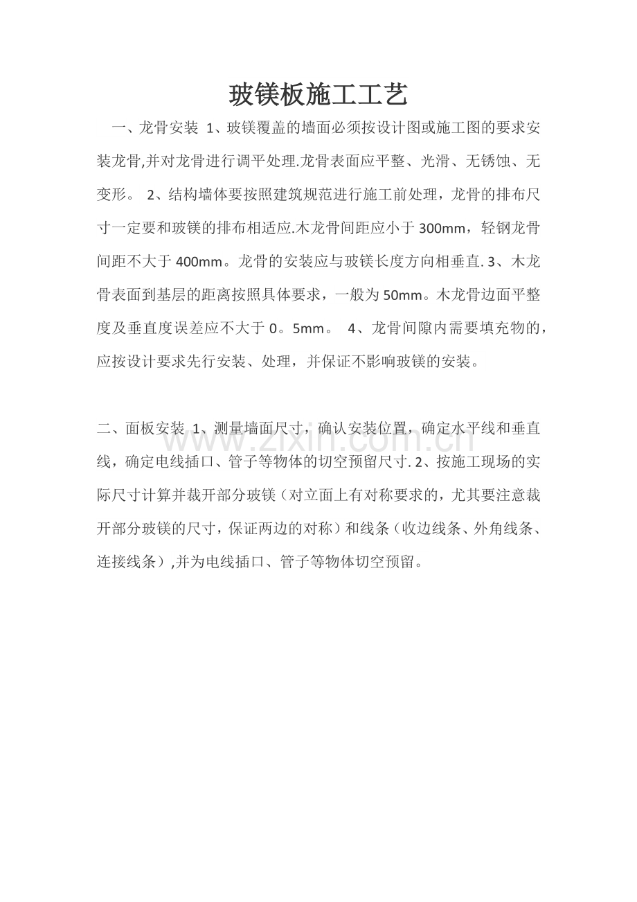 玻镁板施工工艺.doc_第1页