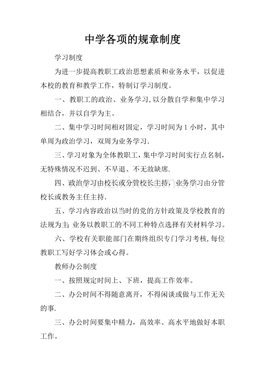 中学各项的规章制度.docx_第1页