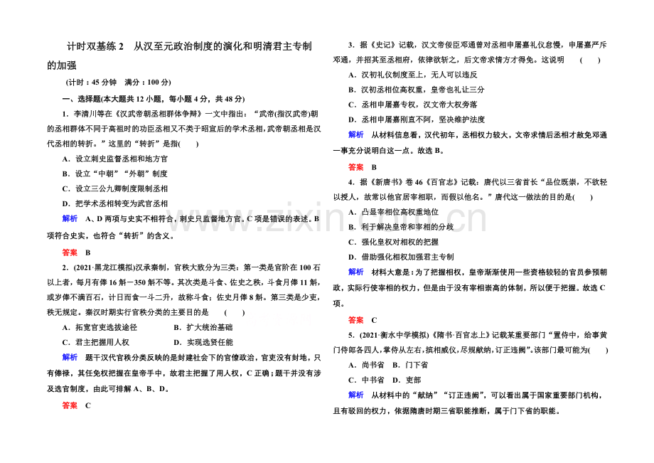 2022届高三历史一轮复习调研试题：计时双基练2.docx_第1页