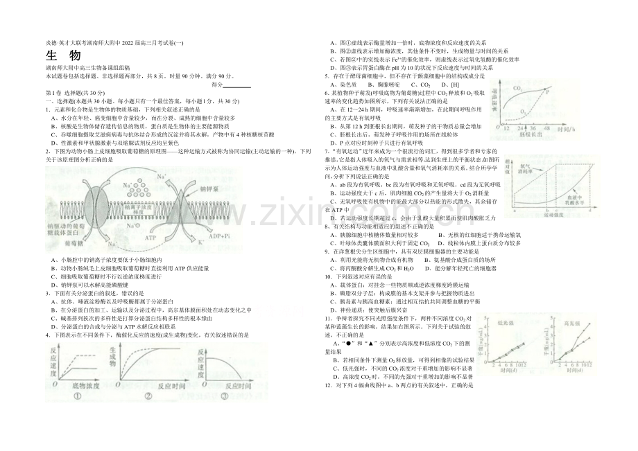 湖南师大附中2022届高三上学期第一次月考试题-生物-Word版含答案.docx_第1页