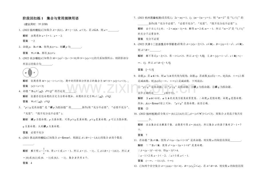 2022届数学-江苏专用(文科)一轮复习-第一章-集合与逻辑用语数-阶段回扣练1.docx_第1页