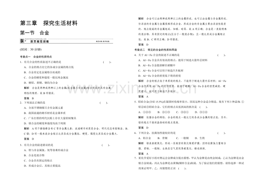 2020-2021学年高二化学人教版选修1活页规范训练：3-1-合金-Word版含解析.docx_第1页