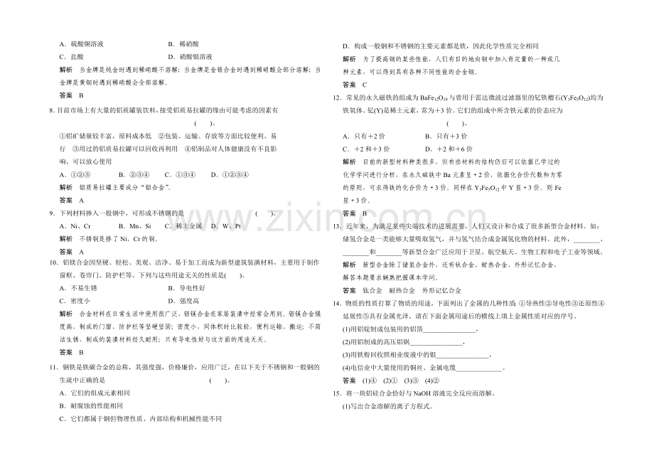 2020-2021学年高二化学人教版选修1活页规范训练：3-1-合金-Word版含解析.docx_第2页