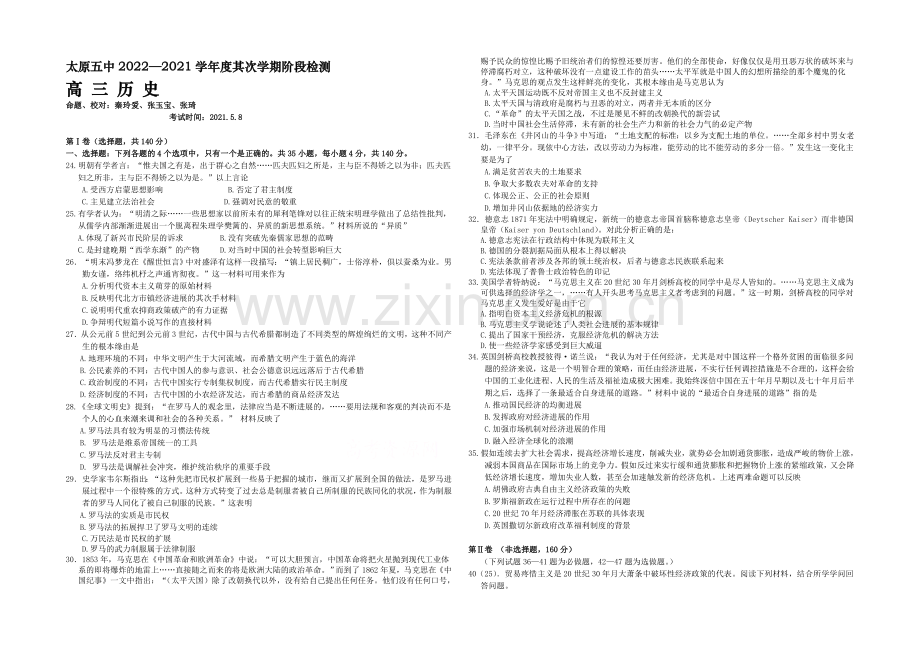 山西省太原市第五中学2021届高三五月月考历史试卷-Word版含答案.docx_第1页