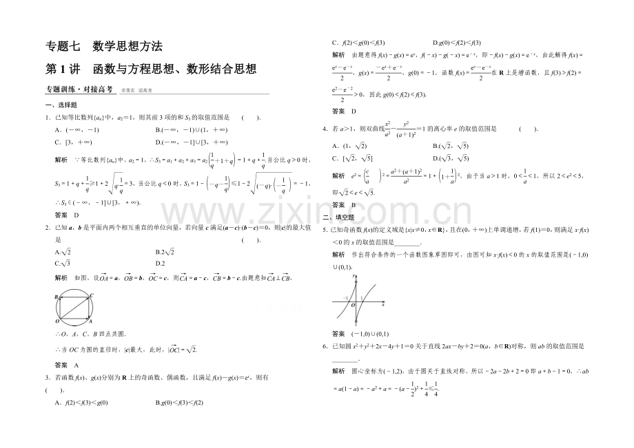 2021高考数学(四川专用-理科)二轮专题整合：1-7-1函数与方程思想、数形结合思想.docx_第1页