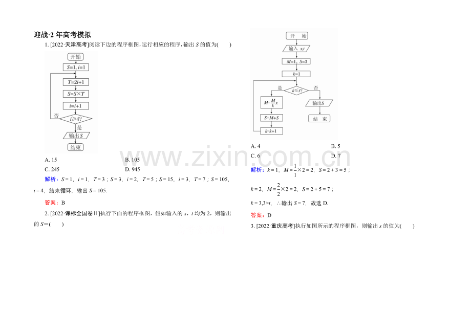 2022高考(新课标)数学(文)大一轮复习试题：第九章-统计、统计案例及算法初步9-4a.docx_第1页