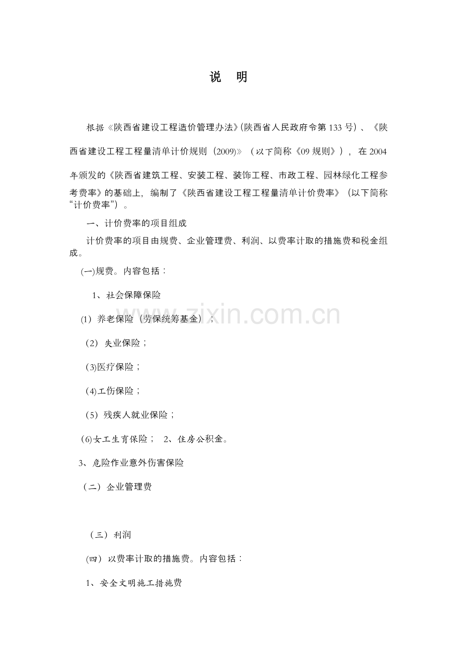 措施项目及费率总说明(陕西省建设工程工程量清单计价费率).doc_第1页