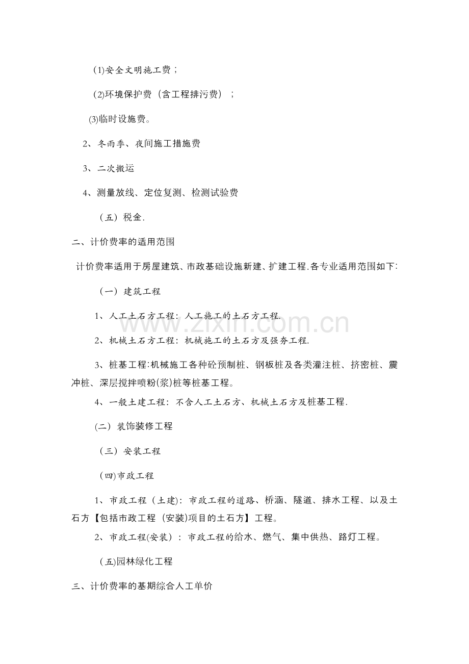 措施项目及费率总说明(陕西省建设工程工程量清单计价费率).doc_第2页