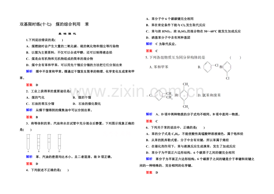 2020-2021学年苏教版化学必修二双基限时练17-煤的综合利用-苯.docx_第1页