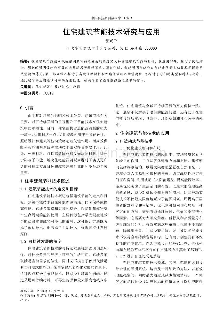 住宅建筑节能技术研究与应用.pdf_第1页