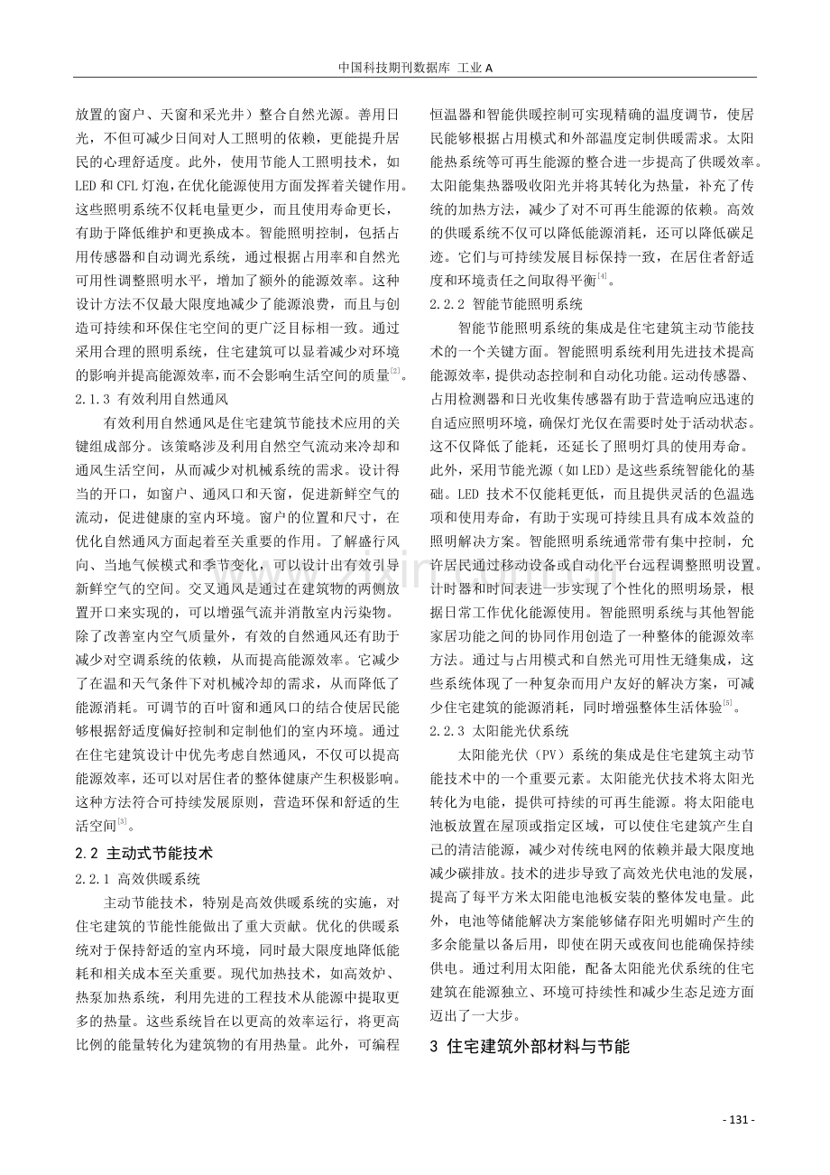 住宅建筑节能技术研究与应用.pdf_第2页