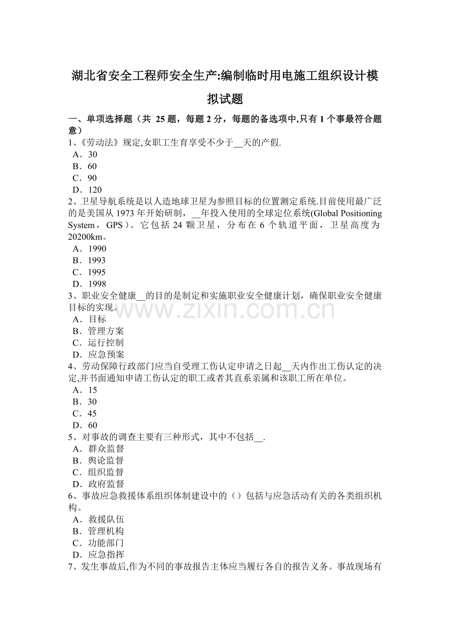 湖北省安全工程师安全生产：编制临时用电施工组织设计模拟试题.docx_第1页