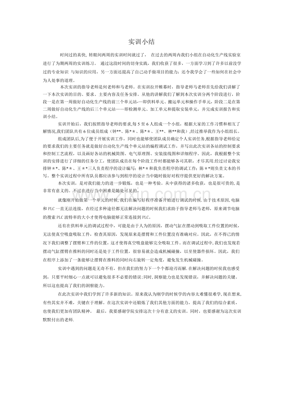 自动化生产线实习总结.doc_第1页