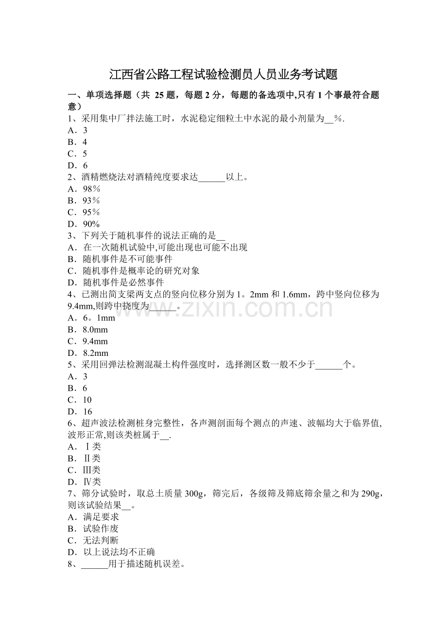 江西省公路工程试验检测员人员业务考试题.docx_第1页