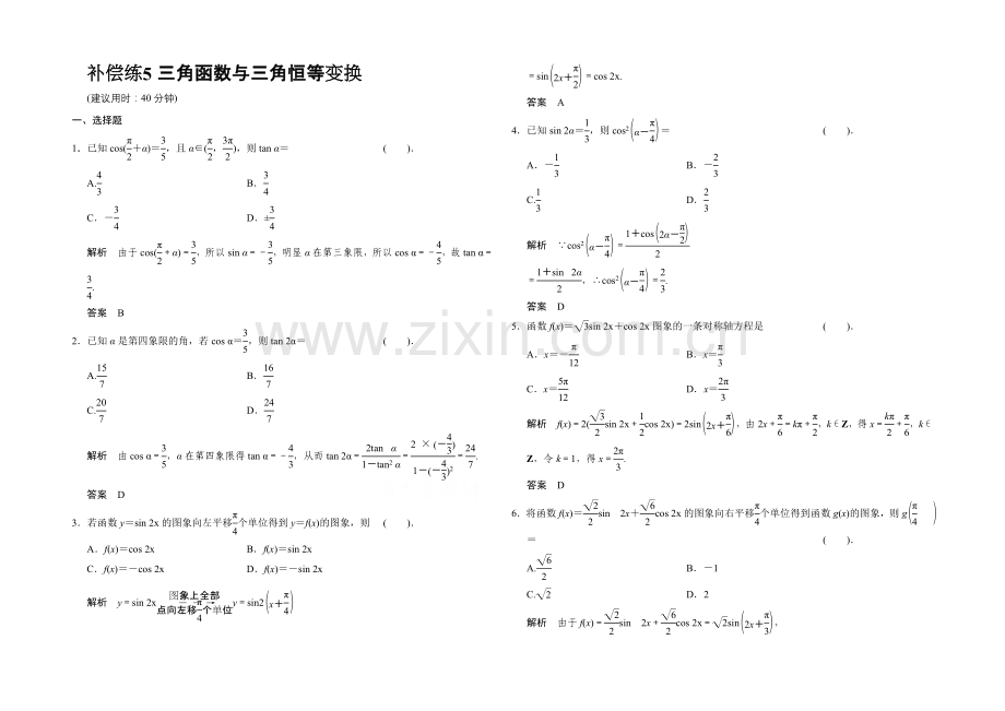 2021高考数学(理)(江西)二轮专题补偿练：三角函数与三角恒等变换.docx_第1页