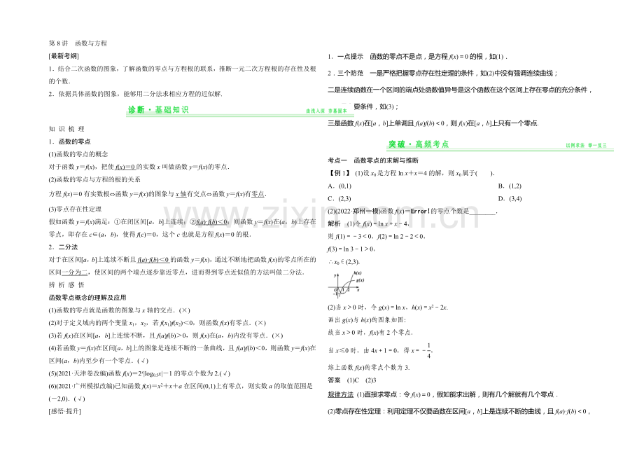 2021年高考数学(四川专用-理)一轮复习考点突破：第2篇-第8讲-函数与方程.docx_第1页