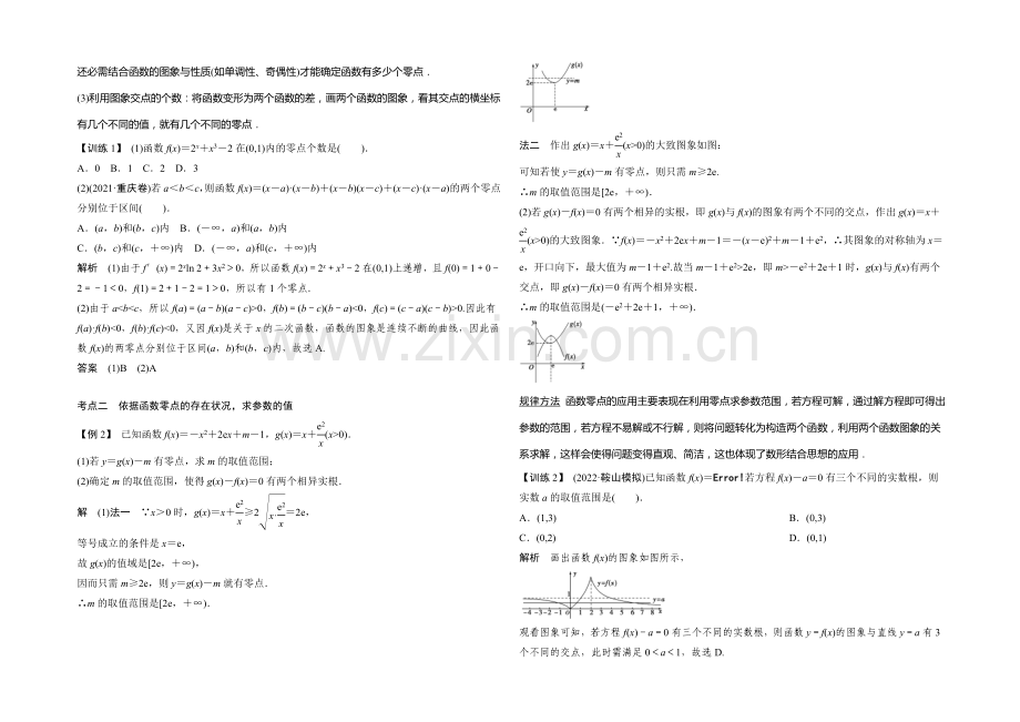 2021年高考数学(四川专用-理)一轮复习考点突破：第2篇-第8讲-函数与方程.docx_第2页