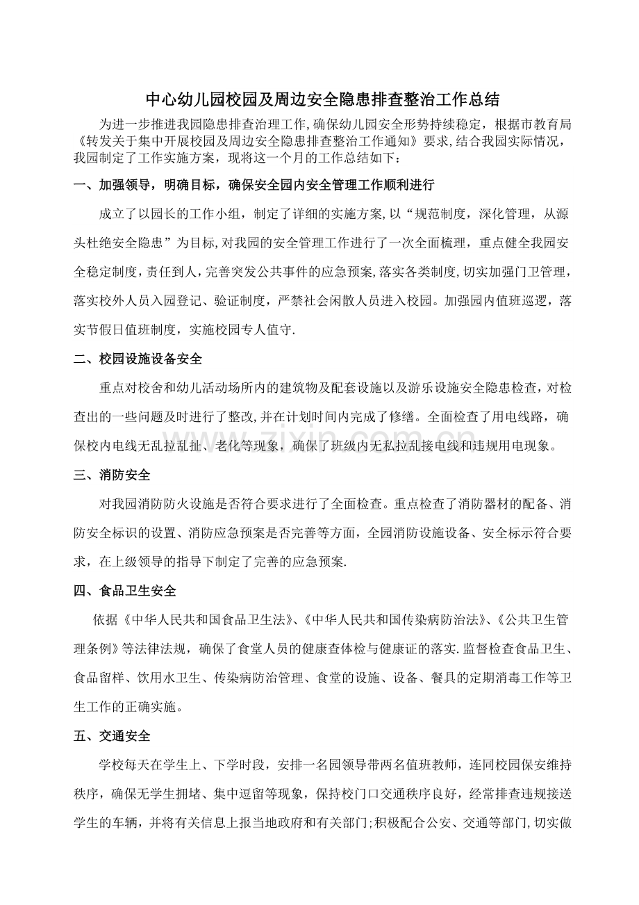 中心幼儿园周边环境治理总结.doc_第1页