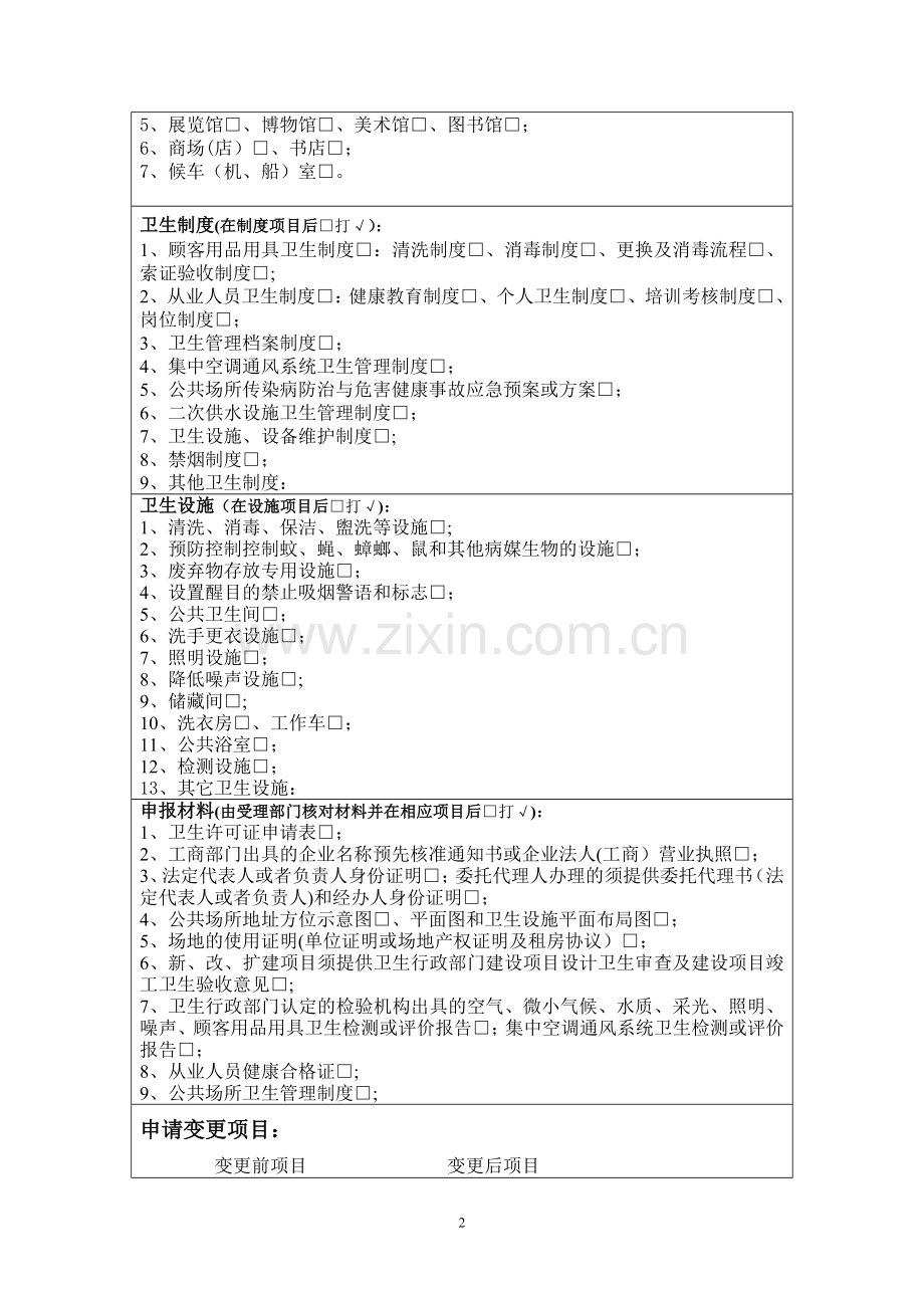 江西省公共场所卫生许可申请表.doc_第2页