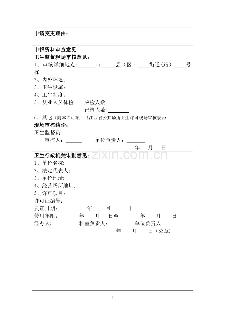 江西省公共场所卫生许可申请表.doc_第3页