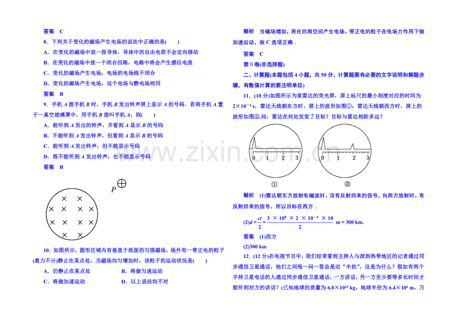 2021年新课标版物理选修3-4-《电磁波》《相对论简介》章末测试.docx_第3页