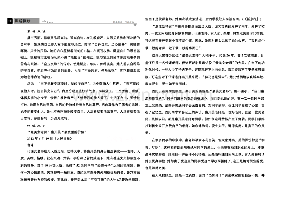 【名师一号】高中语文人教版必修3课后撷珍：1林黛玉进贾府.docx_第1页