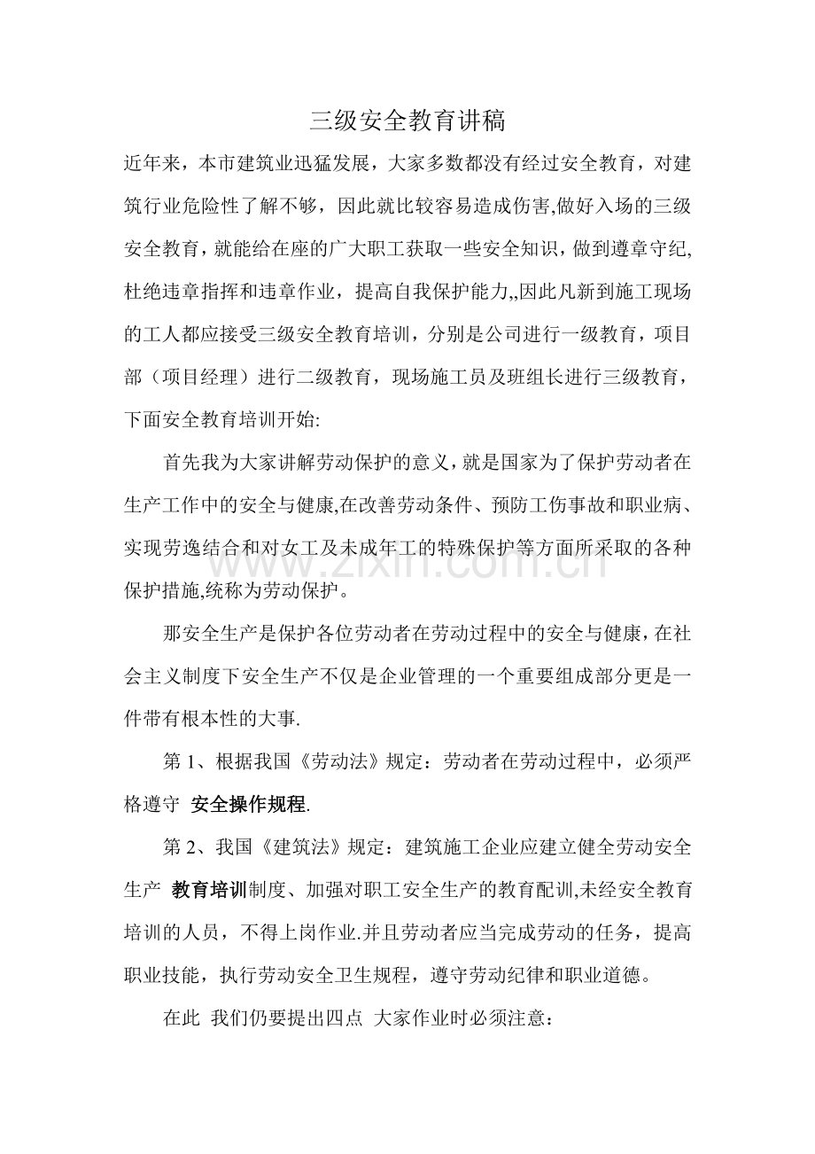 工人三级安全教育讲稿.doc_第1页